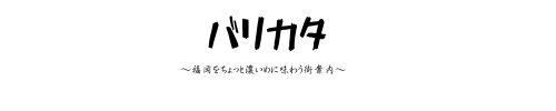 バリカタ